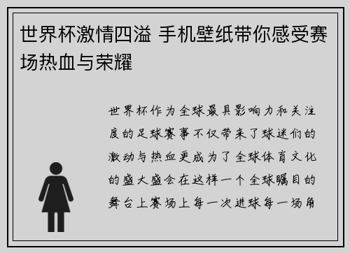 世界杯激情四溢 手机壁纸带你感受赛场热血与荣耀