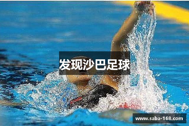发现沙巴足球
